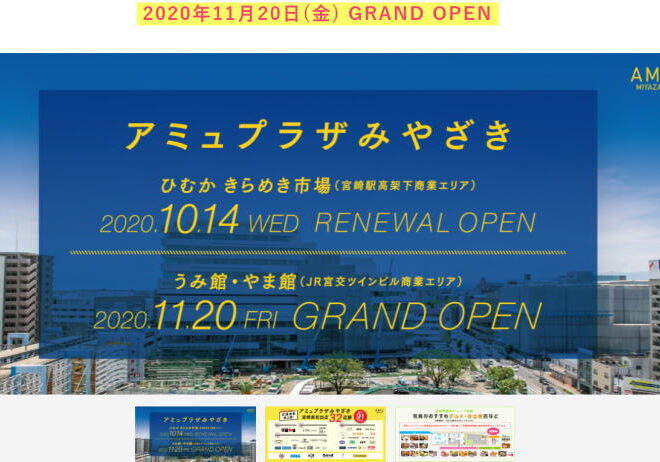 宮崎駅前 アミュプラザ宮崎の開業日が決定です ホテルセンチュリー宮崎 公式 宮崎駅より徒歩5分